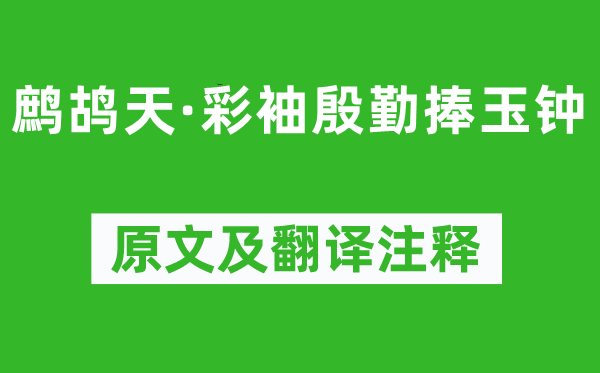 晏几道《鹧鸪天·彩袖周到捧玉钟》原文及翻译正文,诗意诠释