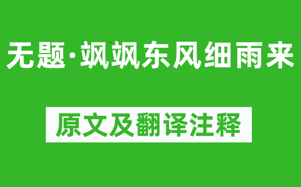 李商隐《无题·飒飒春风小雨来》原文及翻译正文,诗意诠释
