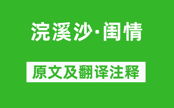 李清照《浣溪沙·闺情》原文及翻译正文,诗意诠释