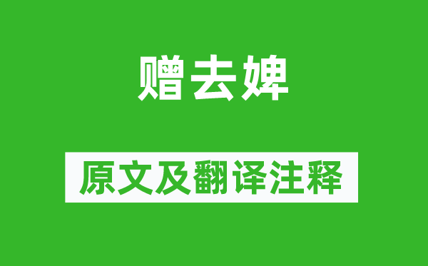崔郊《赠去婢》原文及翻译正文,诗意诠释