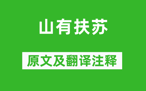诗经·国风《山有扶苏》原文及翻译正文,诗意诠释