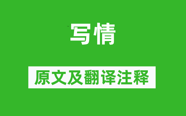 李益《写情》原文及翻译正文,诗意诠释