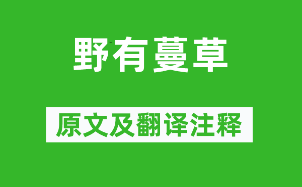 诗经·国风《野有蔓草》原文及翻译正文,诗意诠释