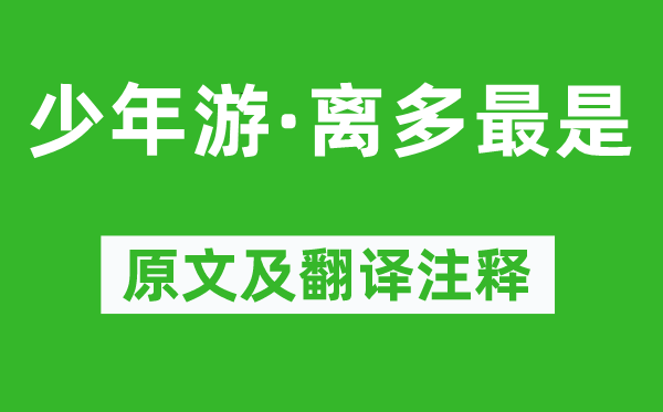 晏几道《少年游·离多最是》原文及翻译正文,诗意诠释