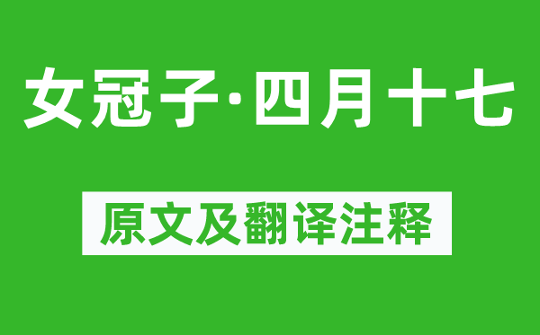 韦庄《女冠子·四月十七》原文及翻译正文,诗意诠释