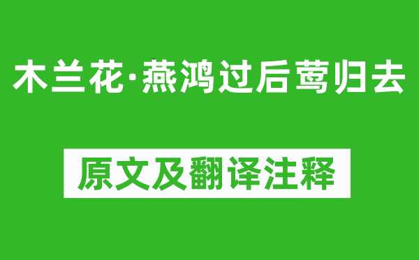 晏殊《木兰花·燕鸿事后莺回去》原文及翻译正文,诗意诠释