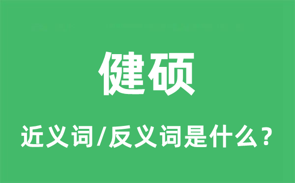 健硕的近义词和反义词是甚么,健硕是甚么意义