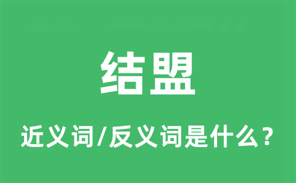 订盟的近义词和反义词是甚么,订盟是甚么意义