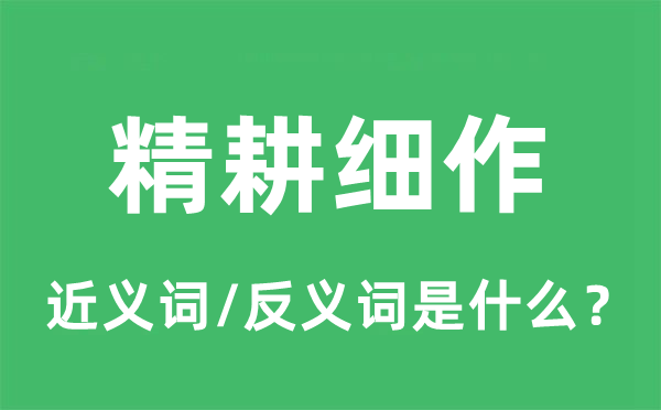 精耕细作的近义词和反义词是甚么,精耕细作是甚么意义