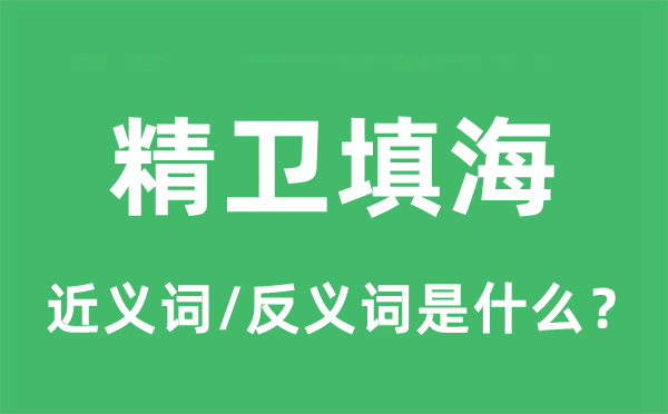坚忍不拔的近义词和反义词是甚么,坚忍不拔是甚么意义