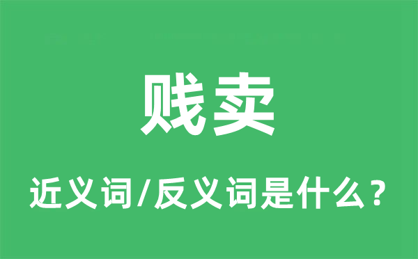 平沽的近义词和反义词是甚么,平沽是甚么意义