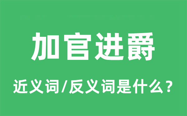 加官进爵的近义词和反义词是甚么,加官进爵是甚么意义
