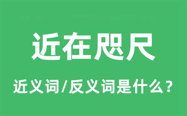 近在海角的近义词和反义词是甚么,近在海角是甚么意义