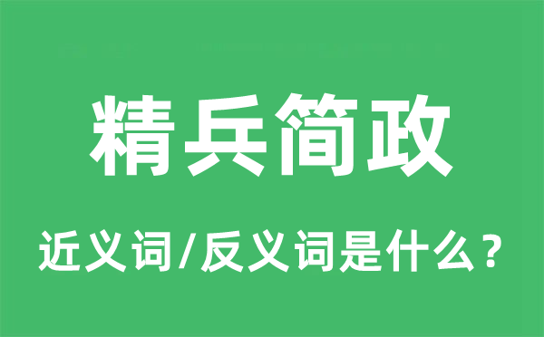 精兵简政的近义词和反义词是甚么,精兵简政是甚么意义