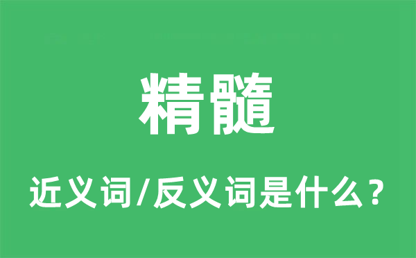 精华的近义词和反义词是甚么,精华是甚么意义