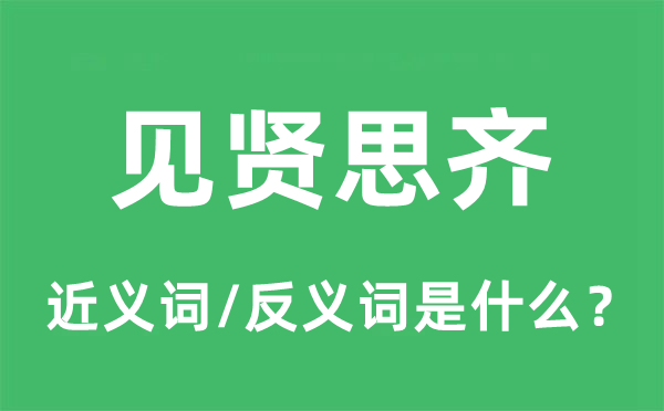 见贤思齐的近义词和反义词是甚么,见贤思齐是甚么意义