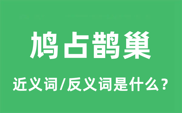 鸠占鹊巢的近义词和反义词是甚么,鸠占鹊巢是甚么意义