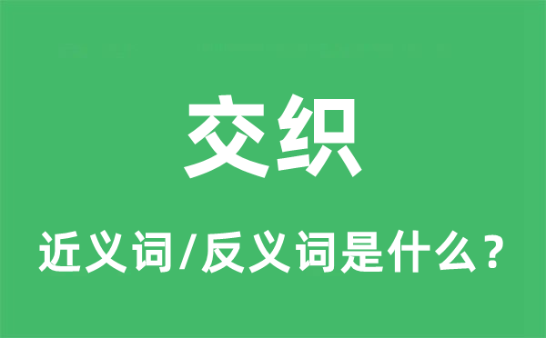 穿插的近义词和反义词是甚么,穿插是甚么意义