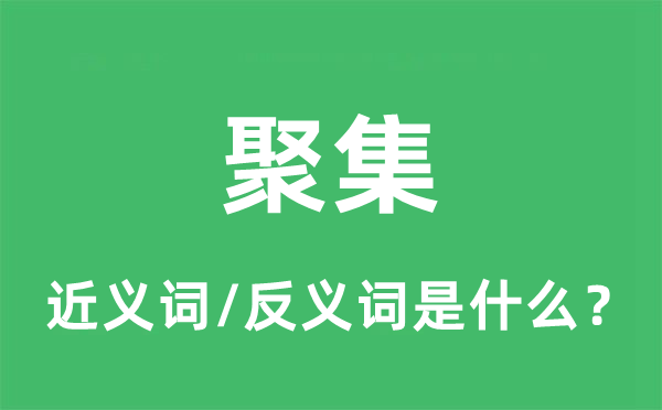 堆积的近义词和反义词是甚么,堆积是甚么意义