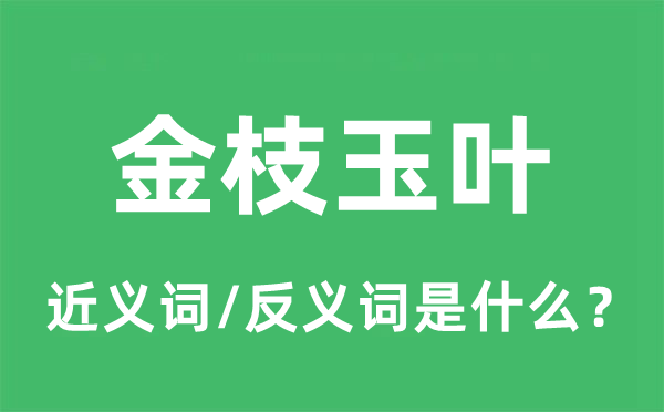 皇亲国戚的近义词和反义词是甚么,皇亲国戚是甚么意义