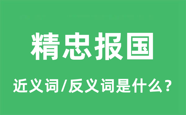 精忠报国的近义词和反义词是甚么,精忠报国是甚么意义