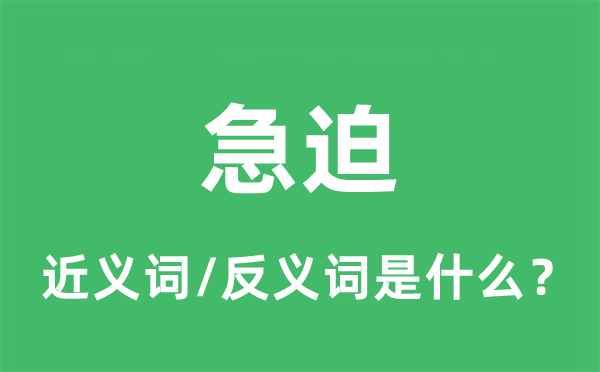 火急的近义词和反义词是甚么,火急是甚么意义