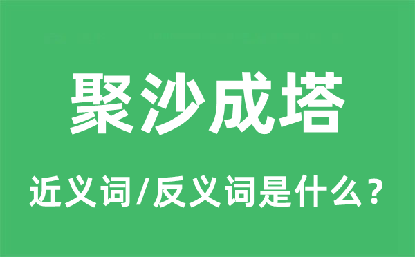 积少成多的近义词和反义词是甚么,积少成多是甚么意义
