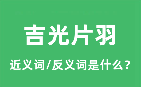 吉光片羽的近义词和反义词是甚么,吉光片羽是甚么意义