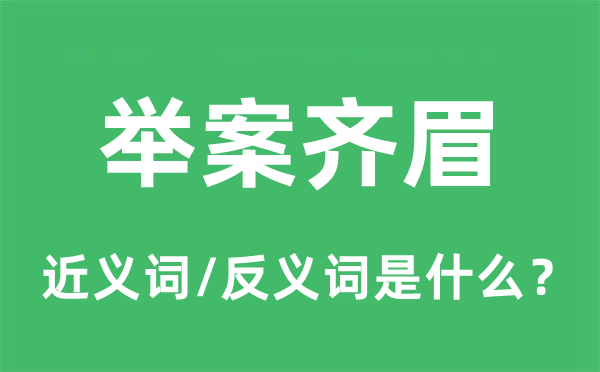 相敬如宾的近义词和反义词是甚么,相敬如宾是甚么意义