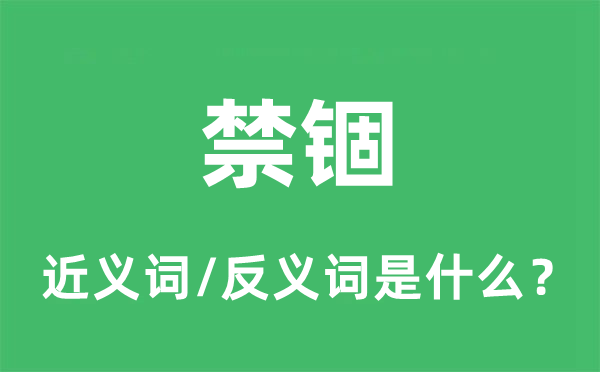 监禁的近义词和反义词是甚么,监禁是甚么意义