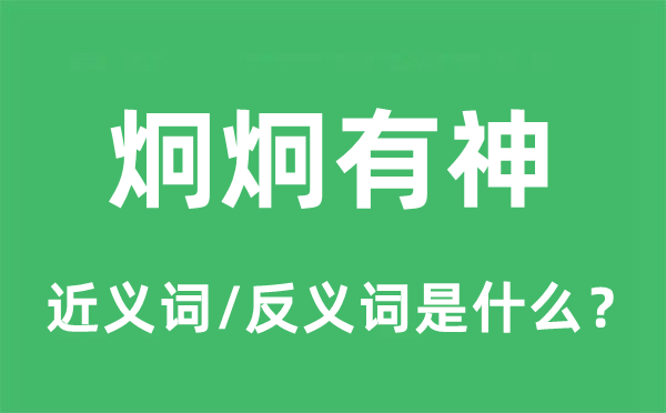 炯炯有神的近义词和反义词是甚么,炯炯有神是甚么意义
