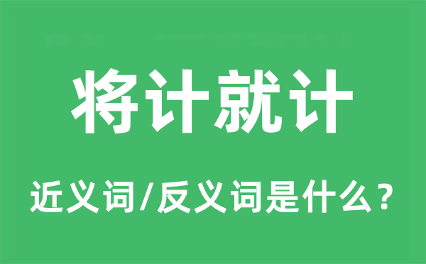 将计就计的近义词和反义词是甚么,将计就计是甚么意义