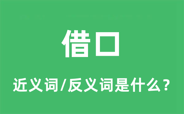 捏词的近义词和反义词是甚么,捏词是甚么意义
