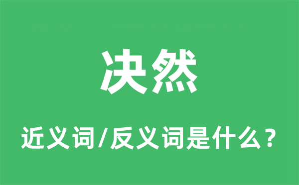 毅然的近义词和反义词是甚么,毅然是甚么意义