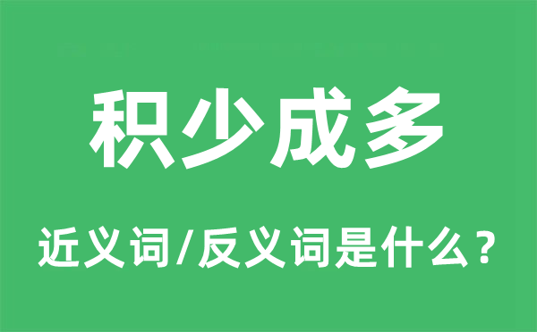 集腋成裘的近义词和反义词是甚么,集腋成裘是甚么意义