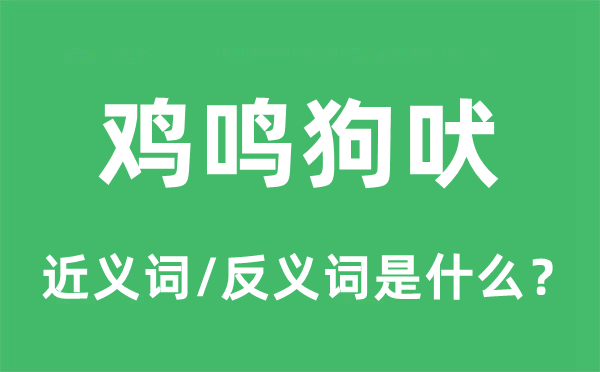 鸡鸣狗吠的近义词和反义词是甚么,鸡鸣狗吠是甚么意义