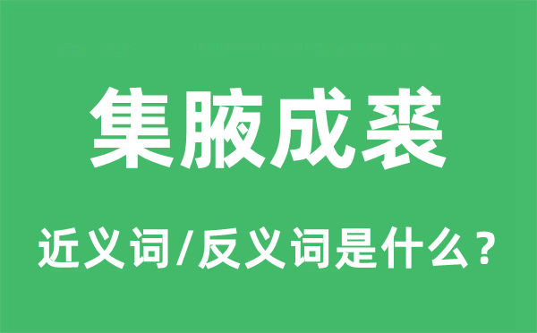 聚沙成塔的近义词和反义词是甚么,聚沙成塔是甚么意义