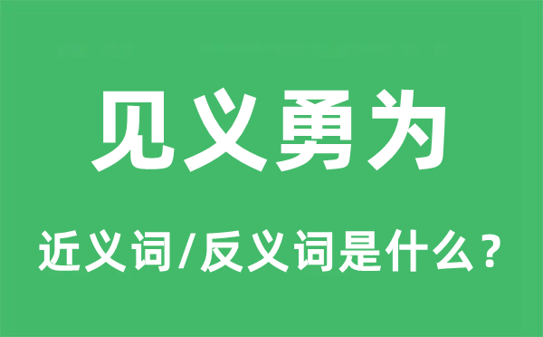 贪生怕死的近义词和反义词是甚么,贪生怕死是甚么意义