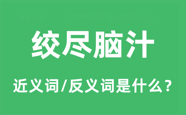挖空心机的近义词和反义词是甚么,挖空心机是甚么意义