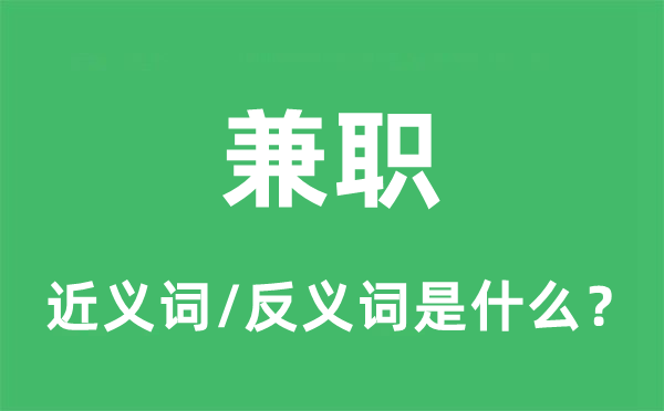 兼职的近义词和反义词是甚么,兼职是甚么意义