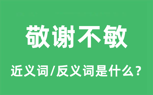 敬谢不敏的近义词和反义词是甚么,敬谢不敏是甚么意义