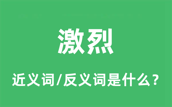 猛烈的近义词和反义词是甚么,猛烈是甚么意义