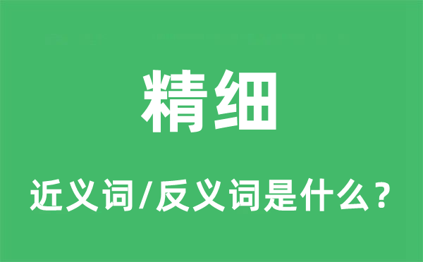 邃密的近义词和反义词是甚么,邃密是甚么意义