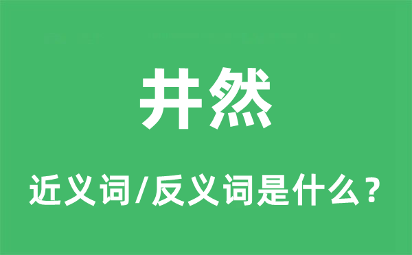 井然的近义词和反义词是甚么,井然是甚么意义