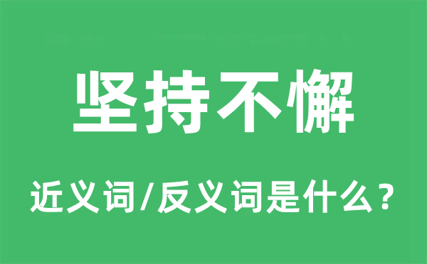 对峙不懈的近义词和反义词是甚么,对峙不懈是甚么意义