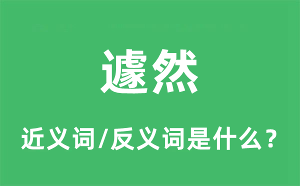 俄然的近义词和反义词是甚么,俄然是甚么意义