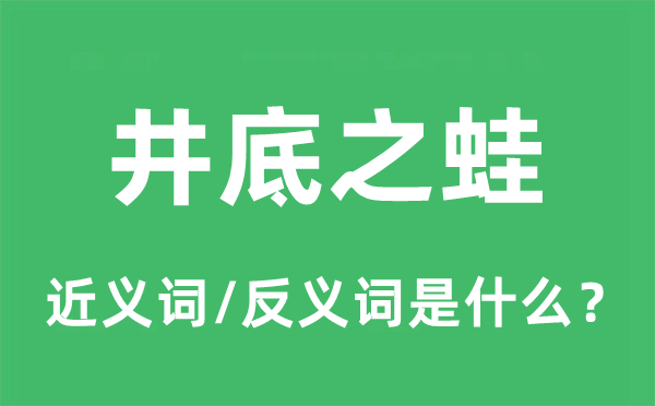 管中窥豹的近义词和反义词是甚么,管中窥豹是甚么意义