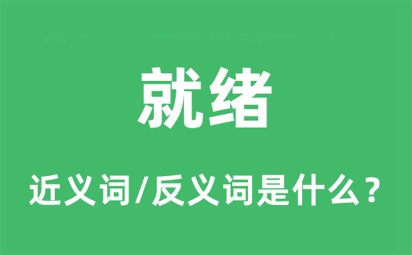 伏贴的近义词和反义词是甚么,伏贴是甚么意义