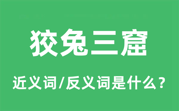 掩人线人的近义词和反义词是甚么,掩人线人是甚么意义