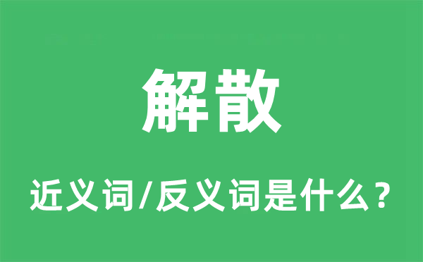 闭幕的近义词和反义词是甚么,闭幕是甚么意义